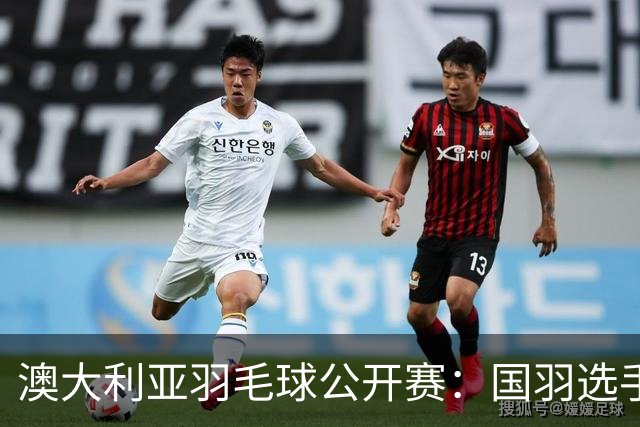 澳大利亚羽毛球公开赛：国羽选手悉数晋级八强