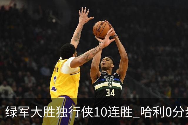 绿军大胜独行侠10连胜 哈利0分步行者惨负鹈鹕
