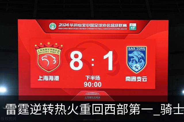 雷霆逆转热火重回西部第一 骑士加时胜森林狼